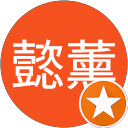 張懿薰 profile picture